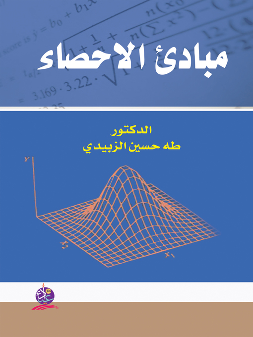 Cover image for مبادئ الإحصاء